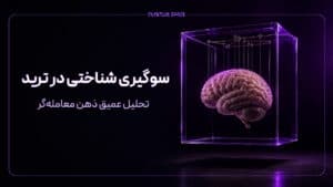 سوگیری شناختی در ترید چطور تصمیمها را خراب میکند؟