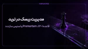 مدیریت ریسک در ترید؛ قاعده ۱-۲و استرس سازنده