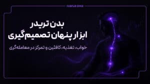 سلامت جسمی تریدر؛ خواب، تغذیه، استرس و عملکرد بهتر در ترید