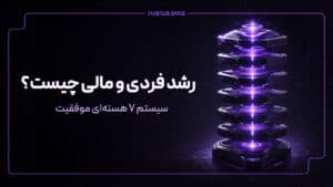 رشد فردی و مالی چیست؟ سیستم ۷ هسته ای موفقیت